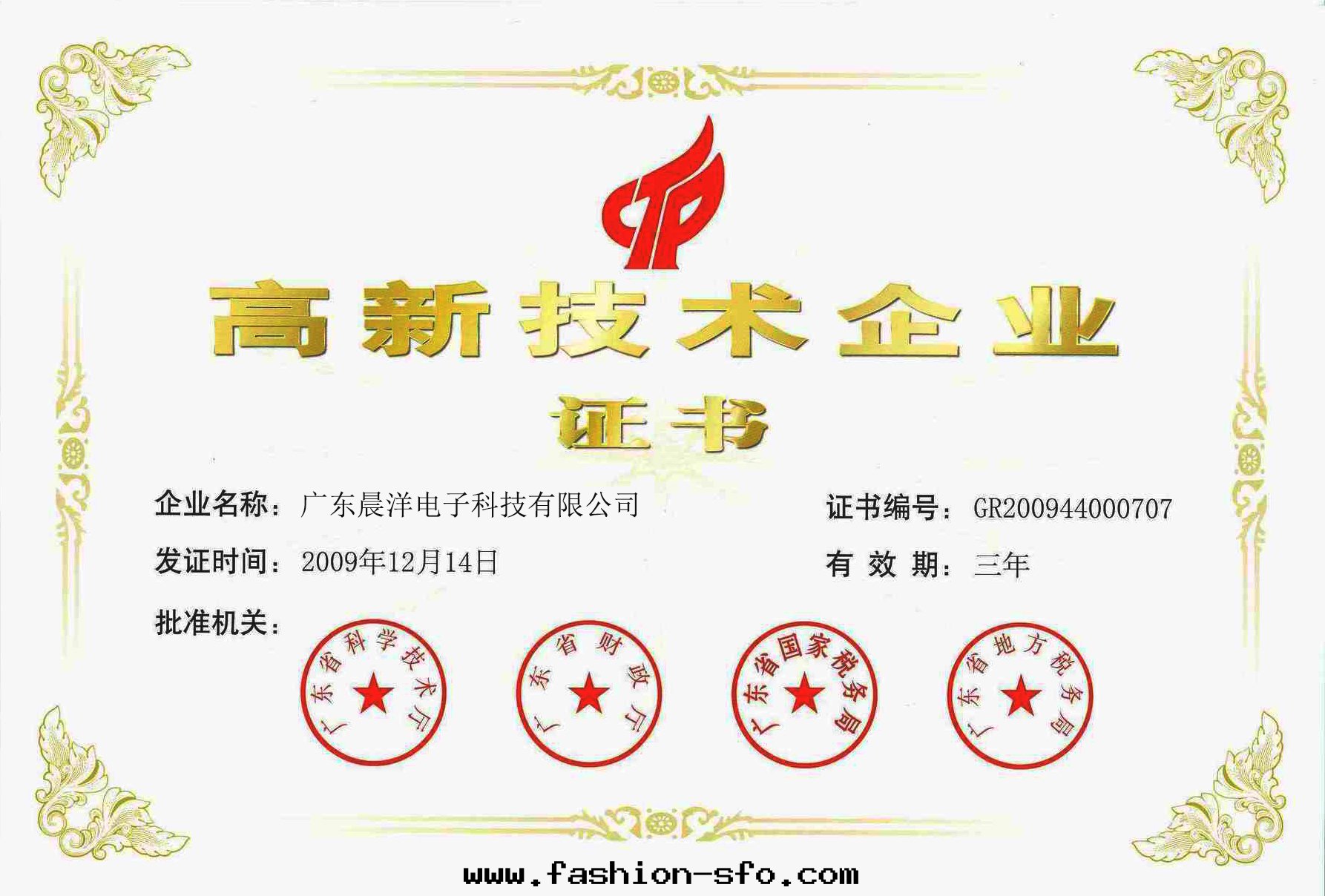 高新(xīn)科技企業證书